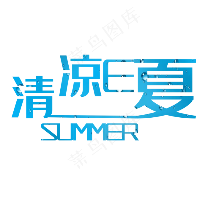 清凉E夏(2000X2000(DPI:150))psd模版下载