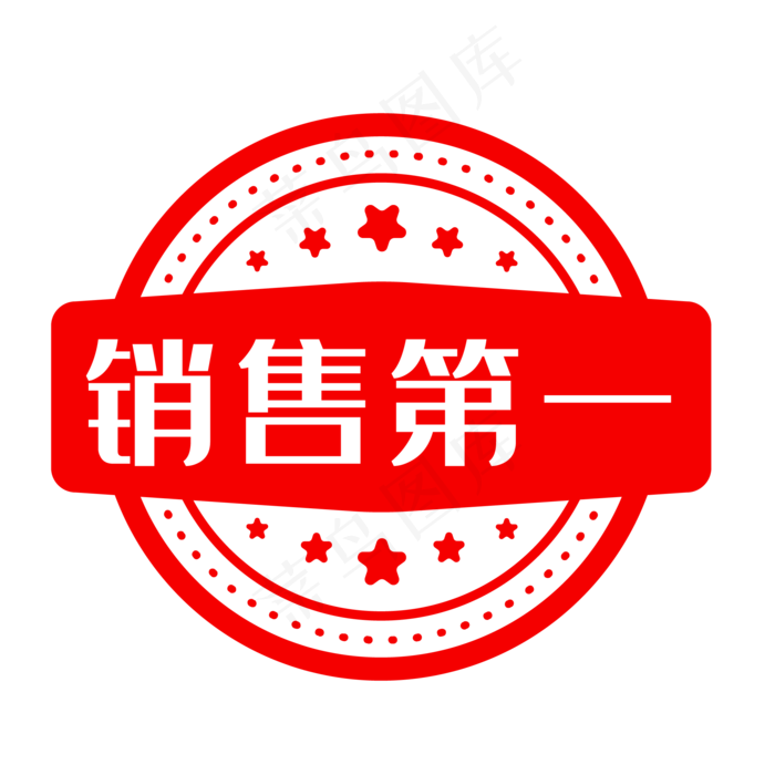 销量第一(500X500)eps,ai矢量模版下载