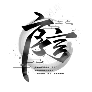 序言手写毛笔字体