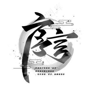 序言手写毛笔字体