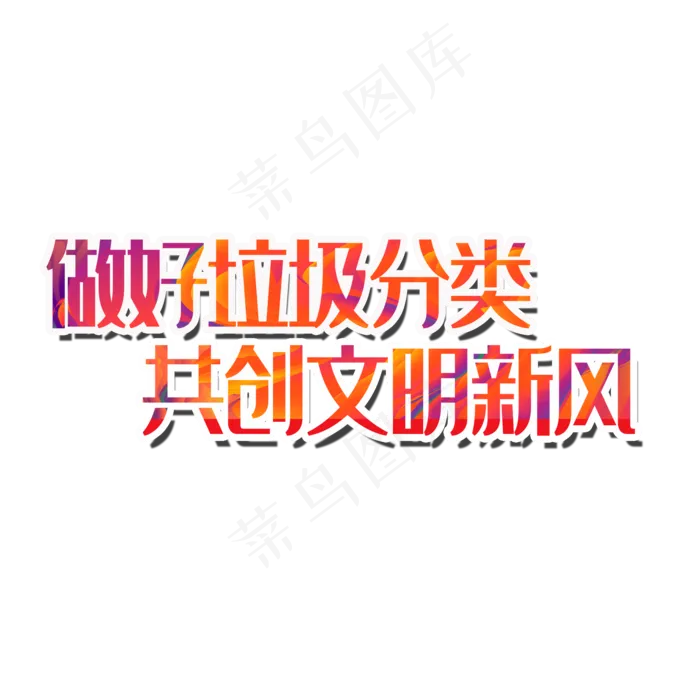 做好垃圾分类共创文明新风