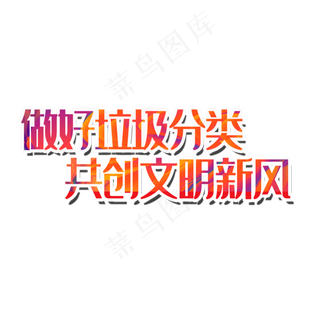 做好垃圾分类共创文明新风