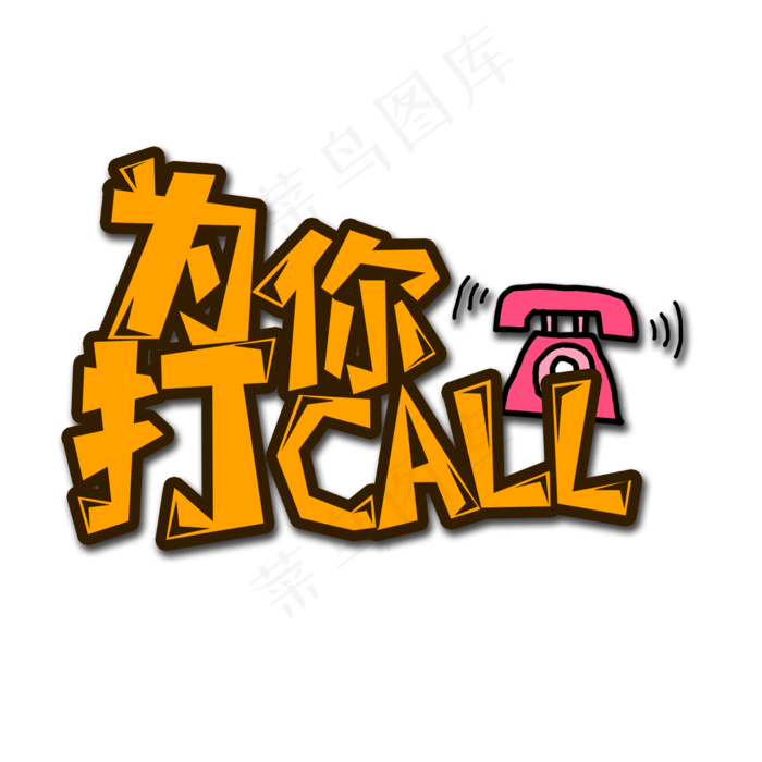 黄色为你打CALL流行用语创意艺术字字体设计