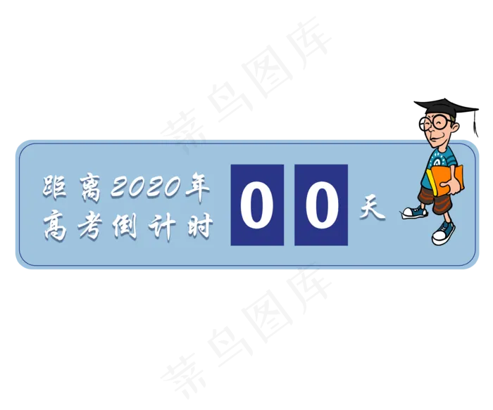 高考倒计时志愿冲刺(3543X2953(DPI:300))psd模版下载