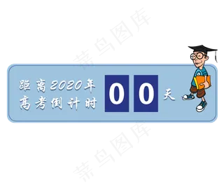 高考倒计时志愿冲刺