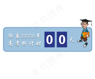高考倒计时志愿冲刺 高考倒计时志愿冲刺