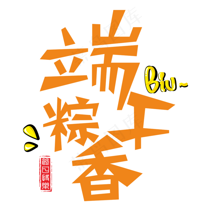 端午粽香创意字(3307X3259(DPI:300))ai矢量模版下载