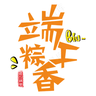端午粽香创意字