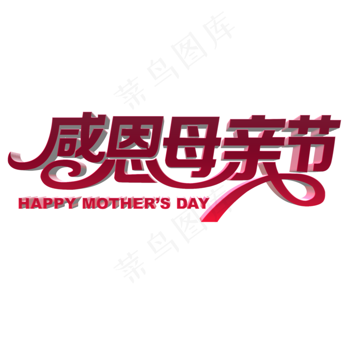 感恩母亲节创意立体字(2000X2000(DPI:300))psd模版下载