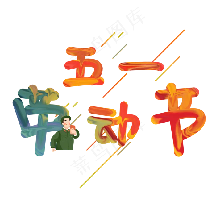 菜鸟图库原创艺术字五一劳动节立体