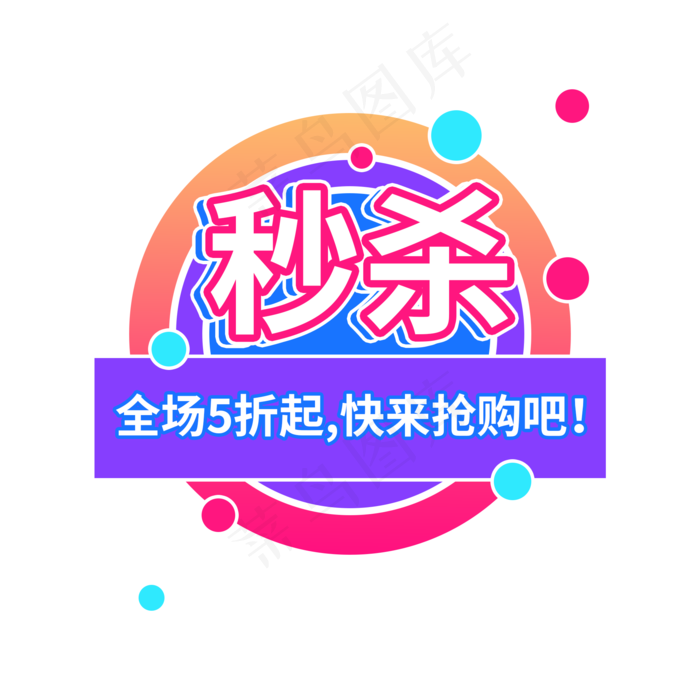 秒杀商品促销标签设计