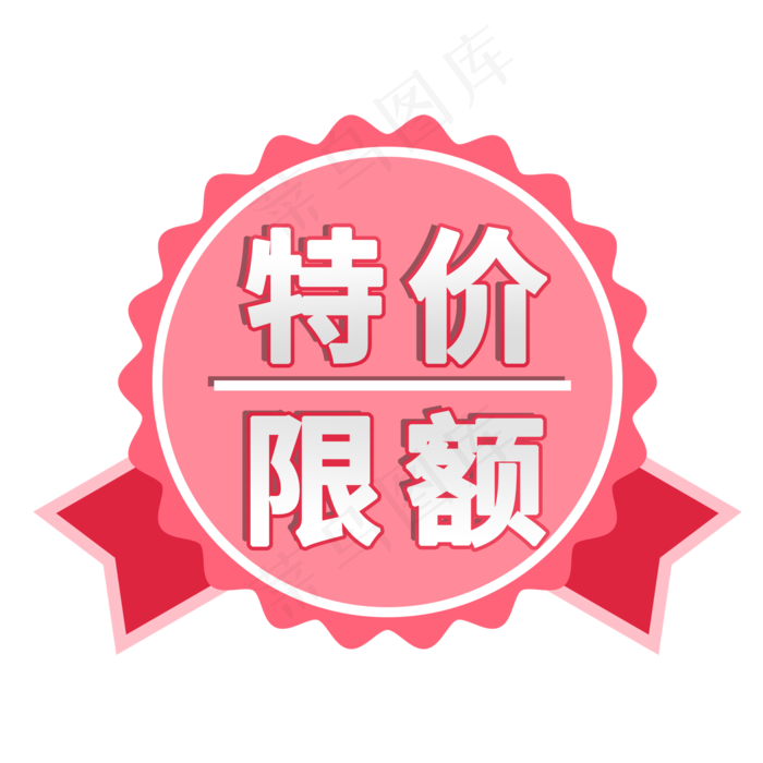 特价限额电商促销标签素材