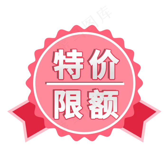 特价限额电商促销标签素材(2000X2000(DPI:150))psd模版下载