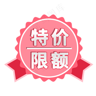 特价限额电商促销标签素材