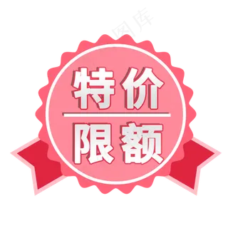 特价限额电商促销标签素材