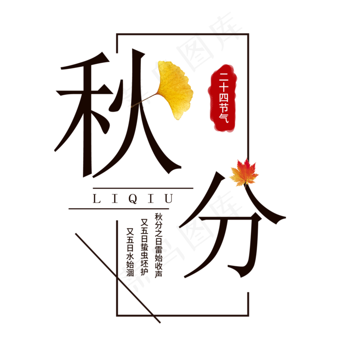 秋分节气艺术字(2000X2000(DPI:300))psd模版下载