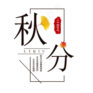 秋分节气艺术字