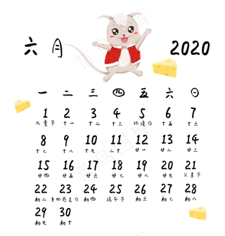鼠年六月日历,免抠元素