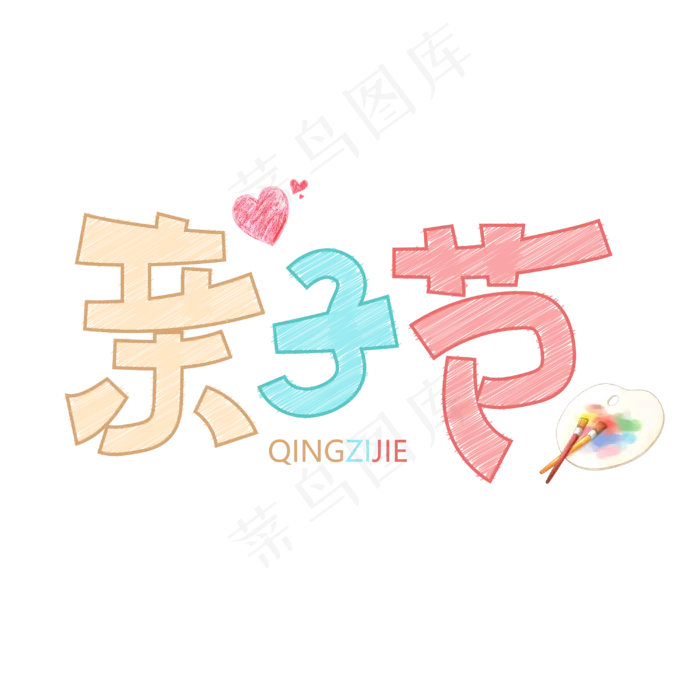 亲子节字体设计