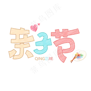 亲子节字体设计