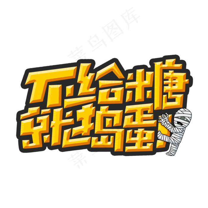 不给糖就捣蛋创意字体设计万圣节艺术字元素(2000*2000px 	      )psd模版下载