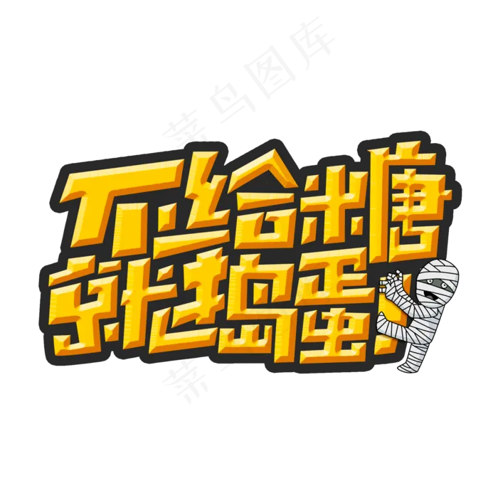 不给糖就捣蛋创意字体设计万圣节艺术字元素(2000*2000px 	      )psd模版下载
