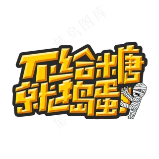 不给糖就捣蛋创意字体设计万圣节艺术字元素