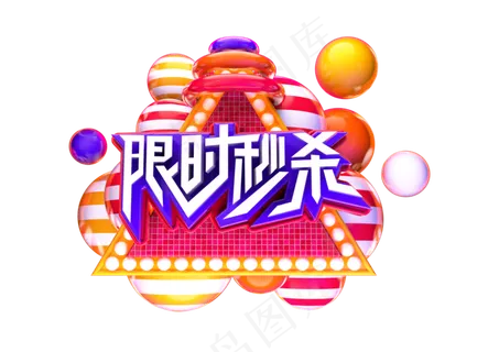 c4d电商主题风格限时秒杀,免抠元素 c4d电商主题风格限时秒杀,免抠元素