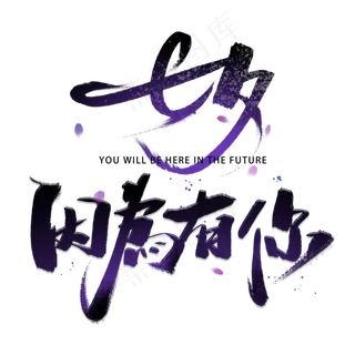 七夕因为有你手写字体