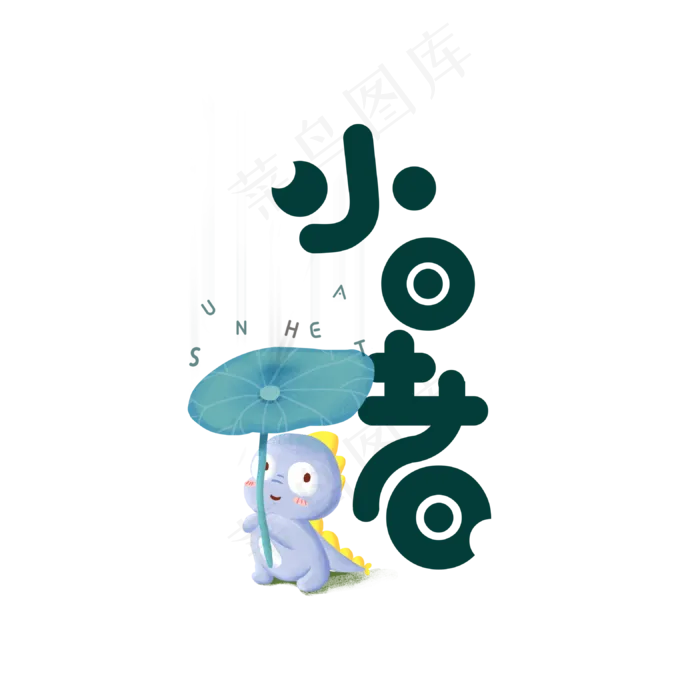 卡通小暑节气艺术字体设计(3150X3150(DPI:800))psd模版下载