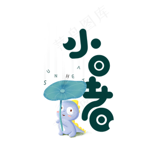 卡通小暑节气艺术字体设计