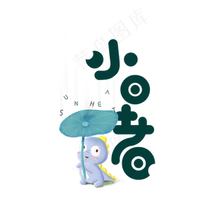 卡通小暑节气艺术字体设计