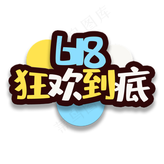 艺术字狂欢到底