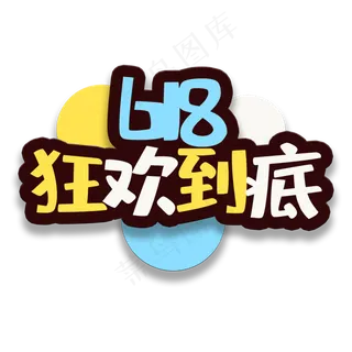 艺术字狂欢到底