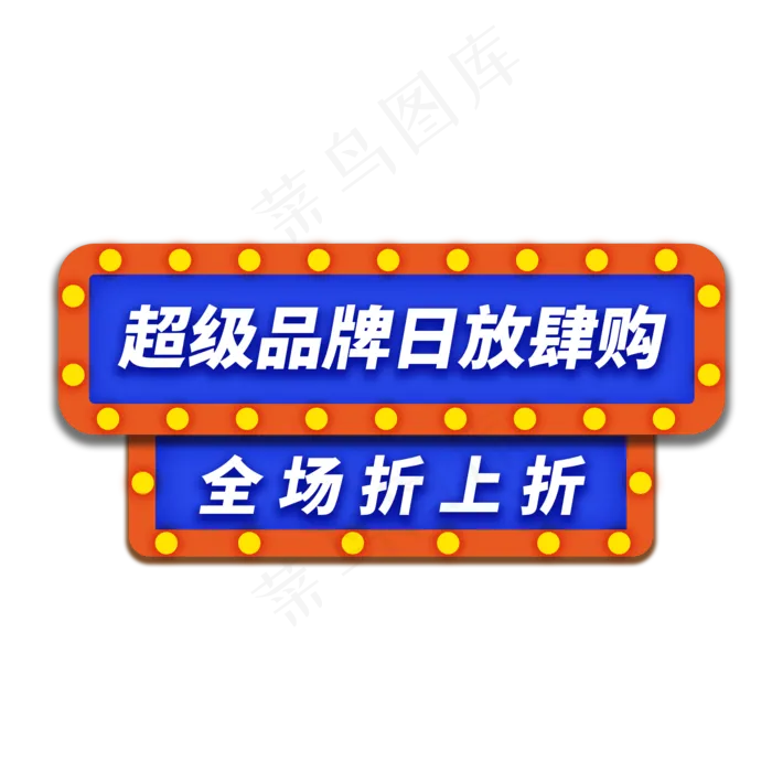 品牌日折上折电商通用促销标签