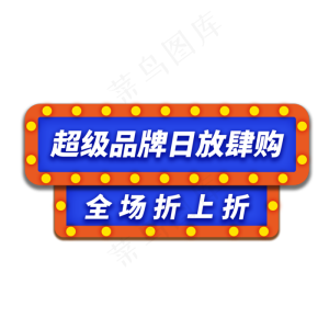 品牌日折上折电商通用促销标签