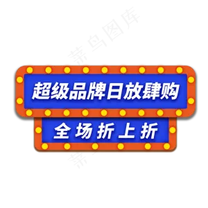 品牌日折上折电商通用促销标签