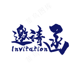 邀请函免抠素材