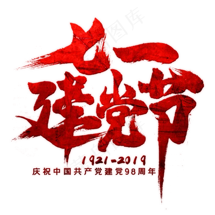 七一建党节毛笔艺术字(2000X2000(DPI:300))psd模版下载