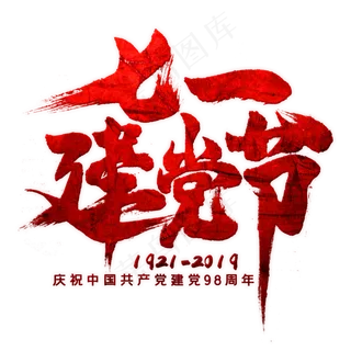 七一建党节毛笔艺术字