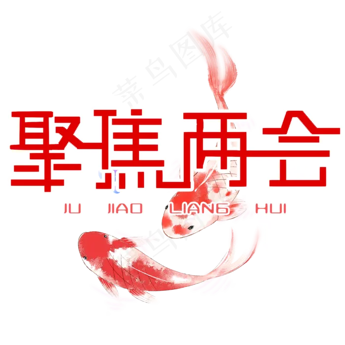 聚焦两会艺术字(2480X2480(DPI:300))psd模版下载