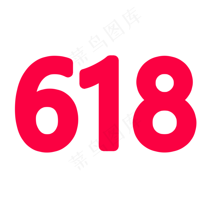 2018，极简版618logo,免抠元素(2000*2000px 300 dpi )psd模版下载