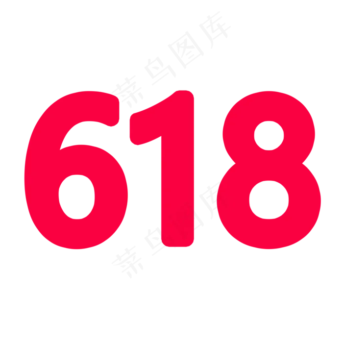 2018，极简版618logo,免抠元素(2000*2000px 300 dpi )psd模版下载