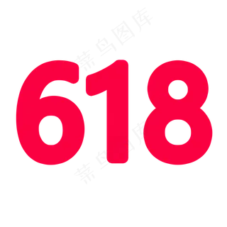 2018，极简版618logo,免抠元素
