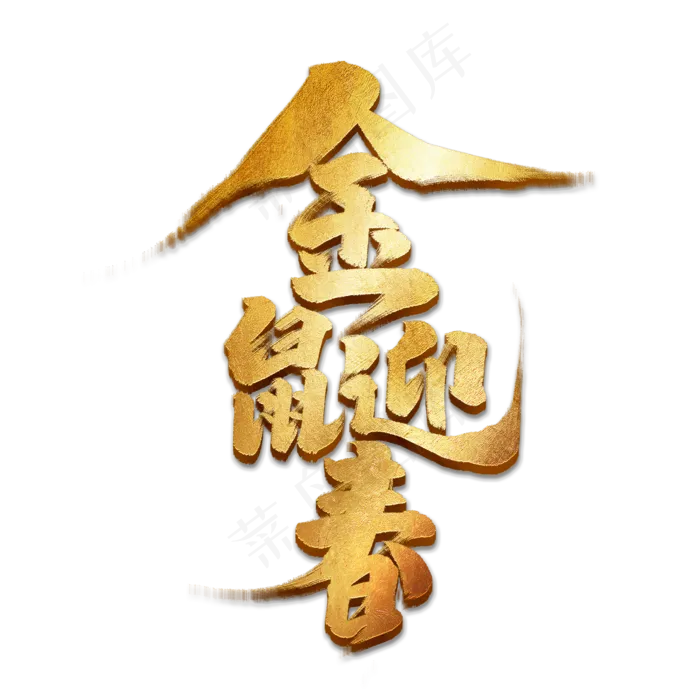金鼠迎春创意手绘字体设计鼠年大吉2020艺术字元素