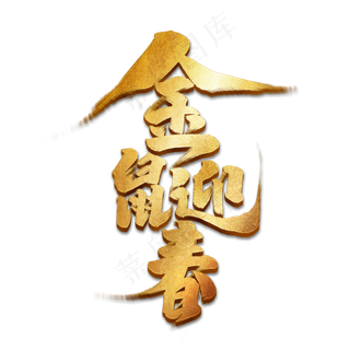 金鼠迎春创意手绘字体设计鼠年大吉2020艺术字元素