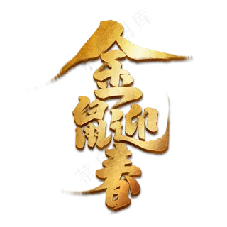 金鼠迎春创意手绘字体设计鼠年大吉2020艺术字元素