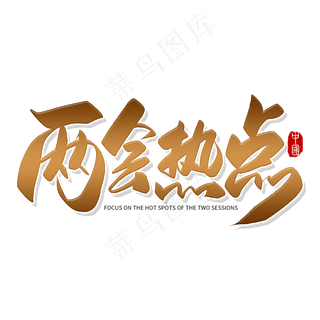 手写金色两会热点毛笔字