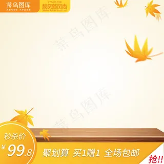 秋冬新风尚简约电商主图 秋冬新风尚简约电商主图