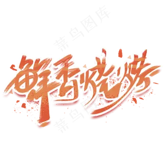 鲜香烧烤手写创意字体